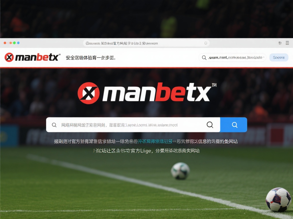 万博体育网址是多少?如何安全登录并享受体育赛事 (万博体育网址是多少?安全登录指南与体育赛事享受攻略) 在网络环境中,找到官方网址是安全体验的第一步。由于