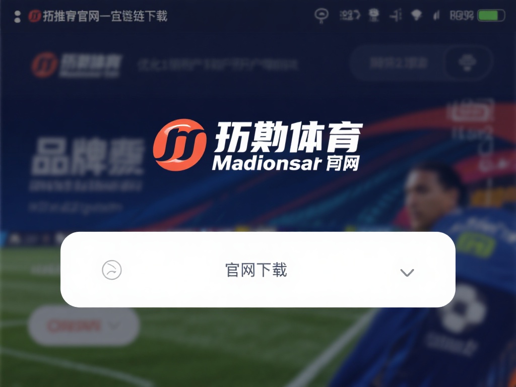 万博体育哪里下载速度快?推荐几个高效的下载平台 (万博体育下载速度快在哪里?推荐几个高效下载平台!) 官方网站直链下载
首先推荐的是万博体育的官方网站