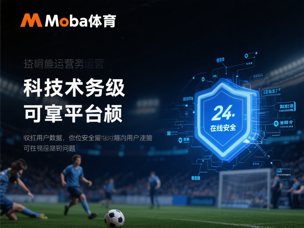 万博体育可靠的秘密:严格的监管与透明的运营模式 (揭秘万博体育可靠之道:严格监管与透明运营的完美结合) 除了监管和透明运营,万博体育在技术和服务层面也下足